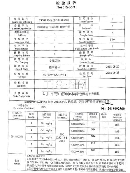 三防漆 ROHS報告