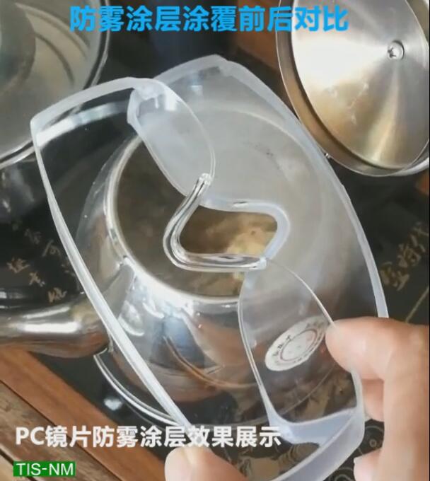 PC鏡片防霧涂層效果對(duì)比